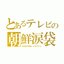 とあるテレビの朝鮮涙袋（日本語の間違いが多すぎる）