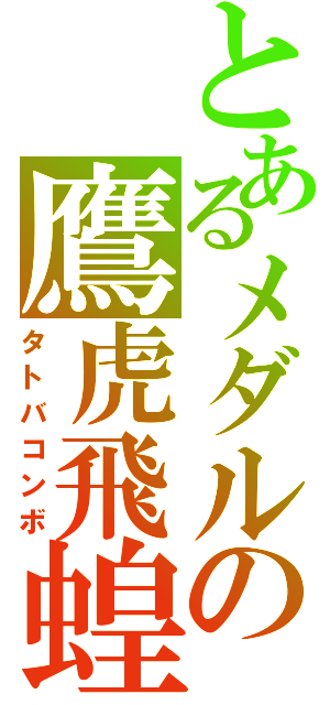 とあるメダルの鷹虎飛蝗（タトバコンボ）