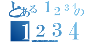 とある１２３４５６７８９０１２３４５６７８９０１２３４５６７８９０１２３４５６７８９０１２３４５６７８９０の１２３４５６７８９０１２３４５６７８９０１２３４５６７８９０（１２３４５６７８９０１２３４５６７８９０１２３４５６７８９０１２３４５６７８９０１２３４５６７８９０１２３４５６７８９０１２３４５６７８９０）