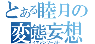 とある睦月の変態妄想（イマジンワールド）