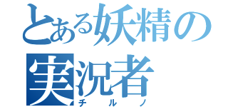 とある妖精の実況者（チルノ）