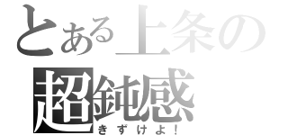 とある上条の超鈍感（きずけよ！）