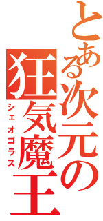 とある次元の狂気魔王（シェオゴラス）