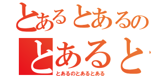 とあるとあるのとあるとある（とあるのとあるとある）