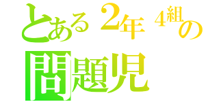 とある２年４組の問題児（）