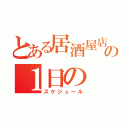 とある居酒屋店長の１日の（スケジュール）