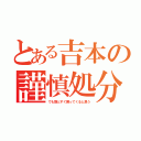 とある吉本の謹慎処分（でも割とすぐ戻ってくると思う）