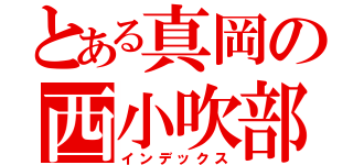 とある真岡の西小吹部（インデックス）