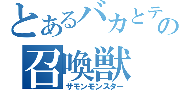 とあるバカとテストの召喚獣（サモンモンスター）