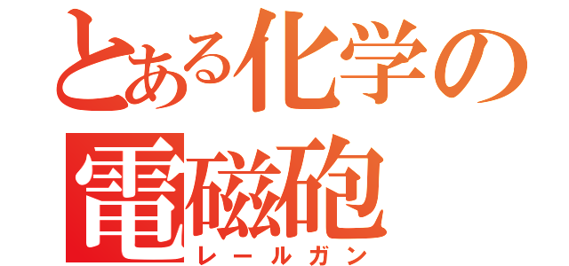 とある化学の電磁砲（レールガン）