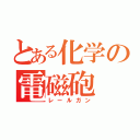 とある化学の電磁砲（レールガン）