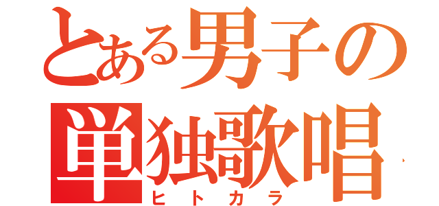 とある男子の単独歌唱（ヒトカラ）