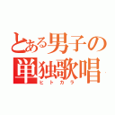 とある男子の単独歌唱（ヒトカラ）