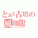 とある古塔の風翔龍（クシャルダオラ）