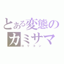 とある変態のカミサマ（ロリコン）