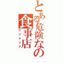 とある危険なの食事店（ワグナリア）