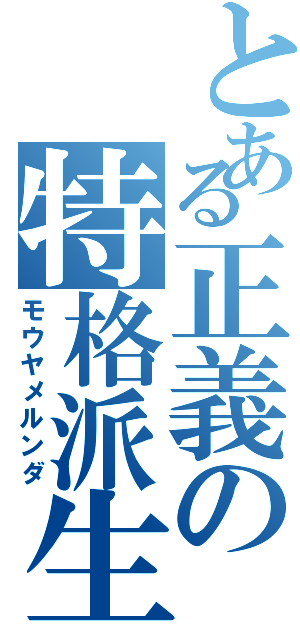 とある正義の特格派生（モウヤメルンダ）