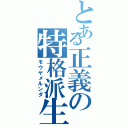 とある正義の特格派生（モウヤメルンダ）