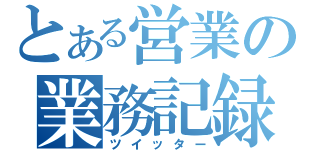 とある営業の業務記録（ツイッター）