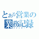 とある営業の業務記録（ツイッター）