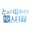 とある電車の廃人目録（サブウェイマスター）