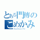 とある門傳のこめかみを（けちょんけちょんにしてやる！）