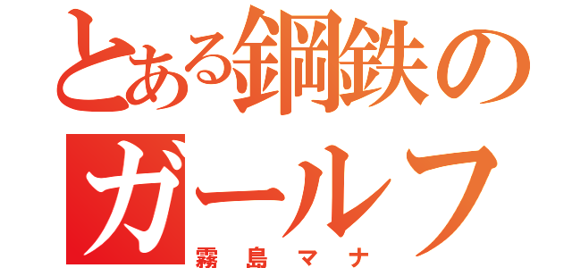 とある鋼鉄のガールフレンド（霧島マナ）