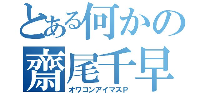 とある何かの齋尾千早（オワコンアイマスＰ）