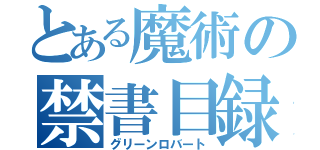 とある魔術の禁書目録（グリーンロバート）