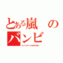 とある嵐のバンビ（２０１３のバンビは何かが違う。）