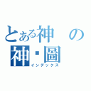 とある神の神澾圖（インデックス）