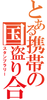 とある携帯の国盗り合戦（スタンプラリー）