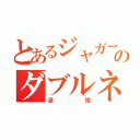 とあるジャガーのダブルネーム（追憶）