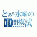 とある水曜の中間模試（現実逃避不可）