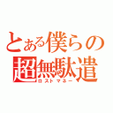 とある僕らの超無駄遣（ロストマネー）