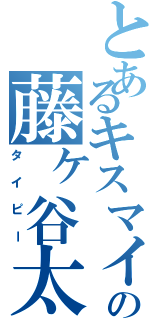 とあるキスマイの藤ヶ谷太輔（タイピー）