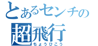 とあるセンチの超飛行（ちょうひこう）