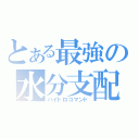 とある最強の水分支配（ハイドロコマンド）