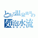 とある温泉銭湯の気泡水流（男湯女湯）