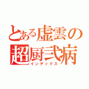 とある虚雲の超厨弐病（インデックス）