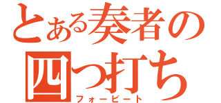 とある奏者の四つ打ち（フォービート）