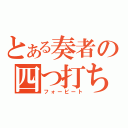 とある奏者の四つ打ち（フォービート）