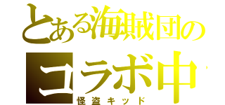 とある海賊団のコラボ中（怪盗キッド）