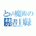 とある魔術の禁書目録（大韓民国ない削除された）