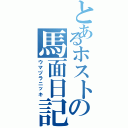 とあるホストの馬面日記（ウマヅラニッキ）