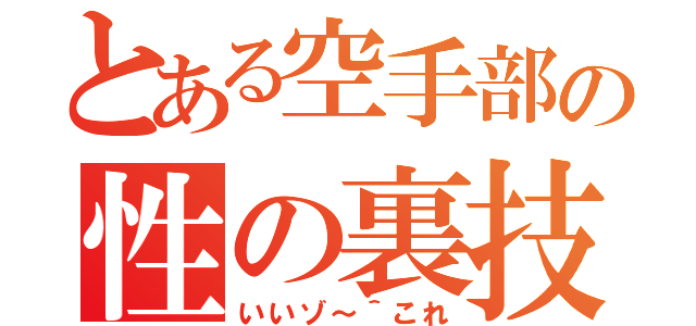 とある空手部の性の裏技（いいゾ～＾これ）