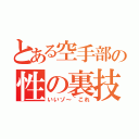 とある空手部の性の裏技（いいゾ～＾これ）