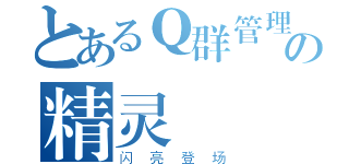 とあるＱ群管理の精灵（闪亮登场）