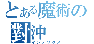 とある魔術の對沖（インデックス）