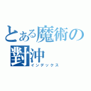 とある魔術の對沖（インデックス）